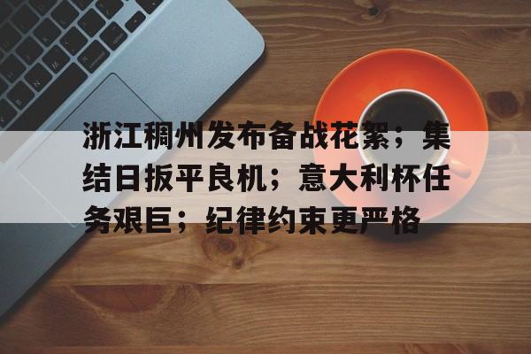 开云-浙江稠州发布备战花絮；集结日扳平良机；意大利杯任务艰巨；纪律约束更严格的简单介绍